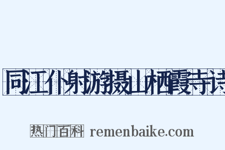 同江仆射游摄山栖霞寺诗是什么意思的图片